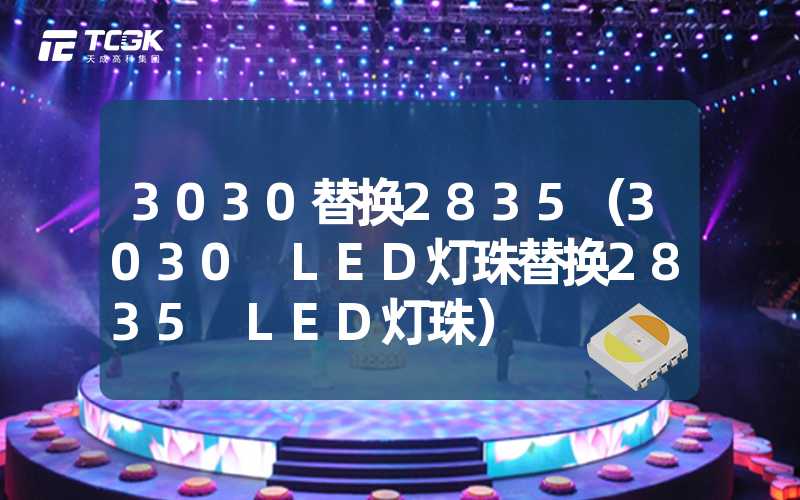 3030替换2835（3030 LED灯珠替换2835 LED灯珠）